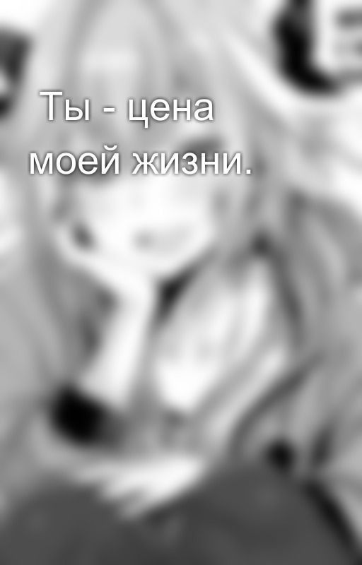 Ты - цена моей жизни