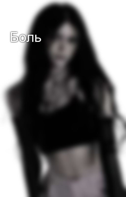 Боль