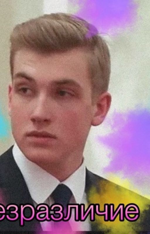 Безразличие