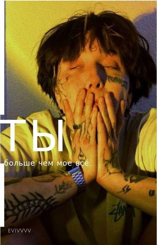 Ты больше чем мое всё