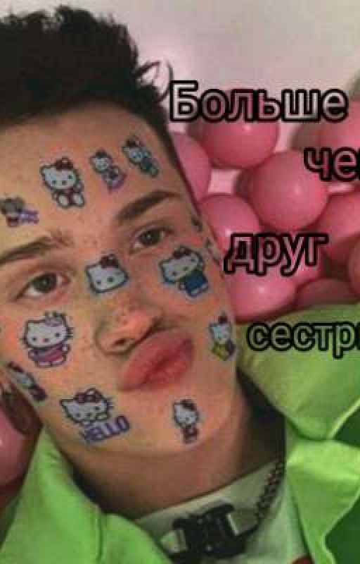Больше чем друг сестры
