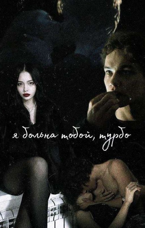 Я больна тобой, Турбо