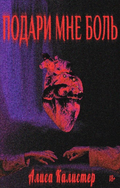 Подари мне боль