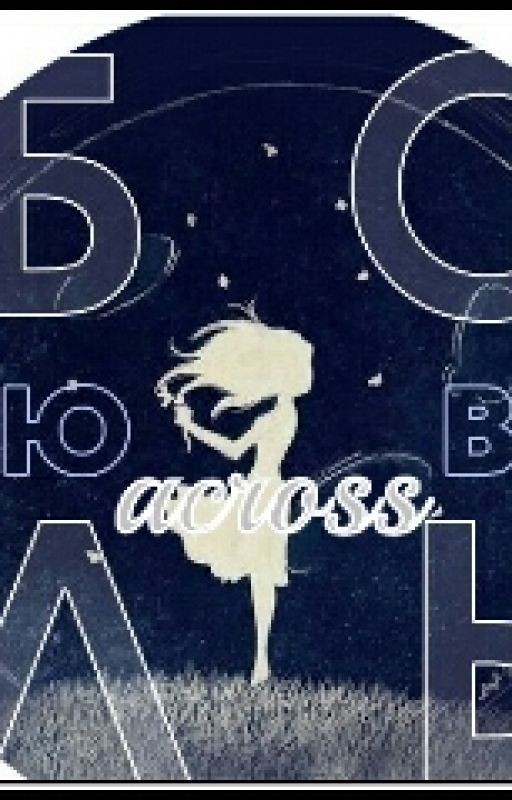 Любовь через боль