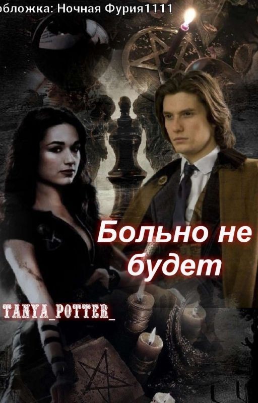 Больно не будет