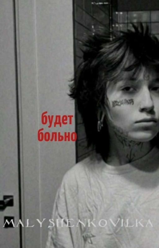 будет больно || виолетта малышенко