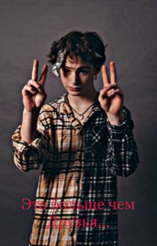 Это больше чем друзья