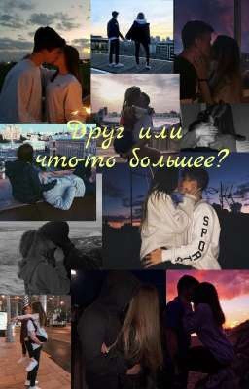 Друг или что-то большее?