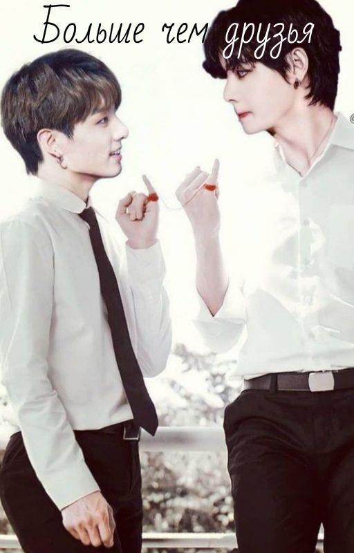 Больше чем друзья