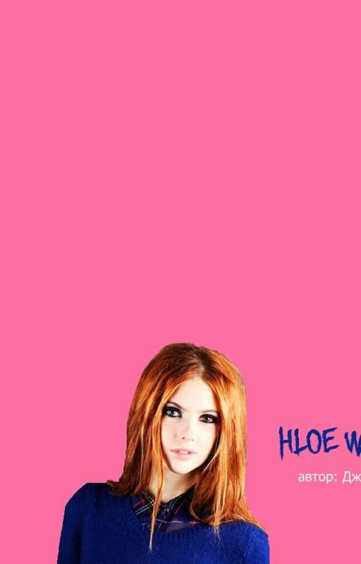 Хлоя Уотсон | Hloe Watson