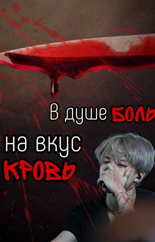 В душе боль, на вкус кровь