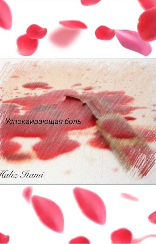 Успокаивающая боль