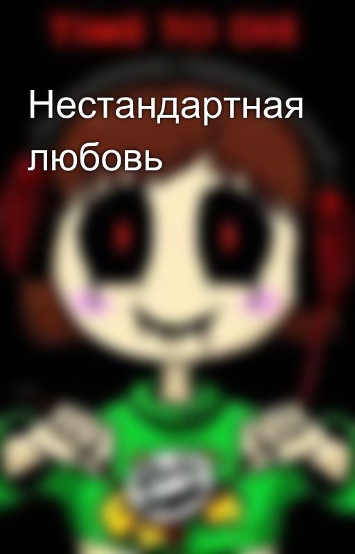 Нестандартная любовь