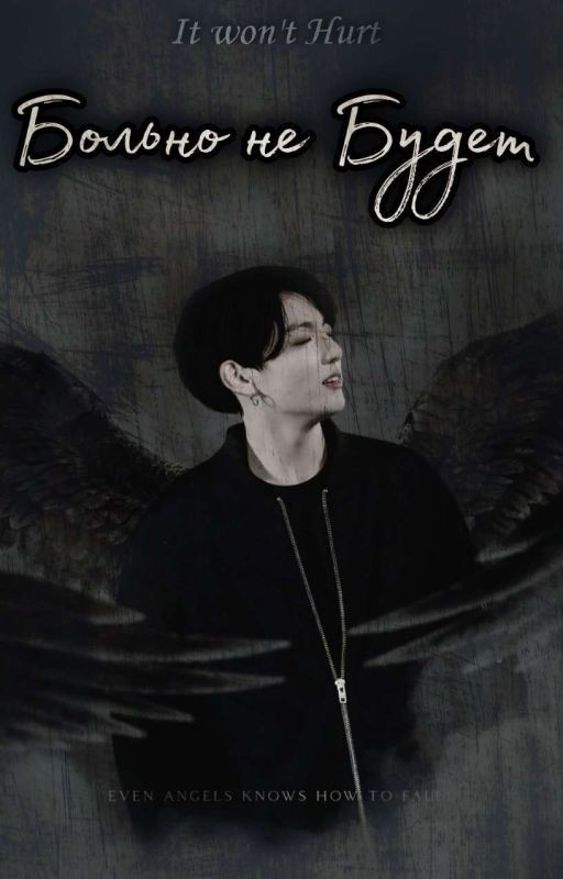 Больно не Будет