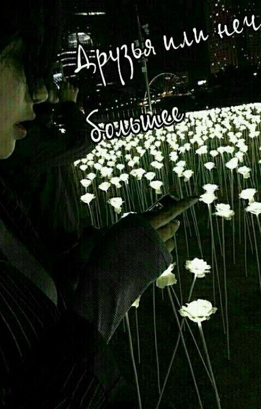 Друзья или нечто большее❤