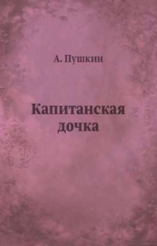 "Капитанская дочка"