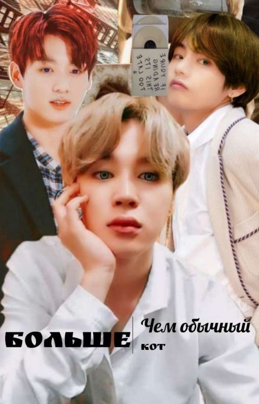 Больше , чем обычный кот