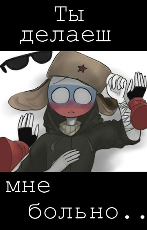 Ты делаеш мне больно.. (ЗАКОНЧЕН)