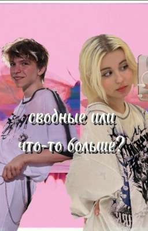 Сводные или что-то больше? || Алфия