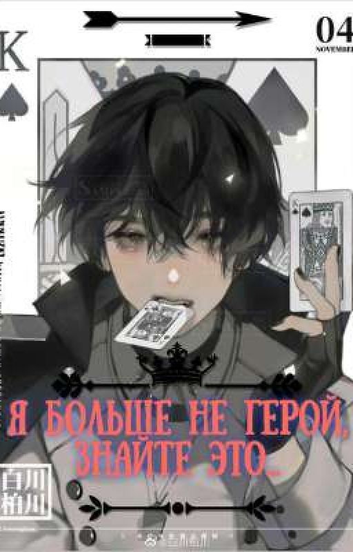 Я больше не герой, знайте это