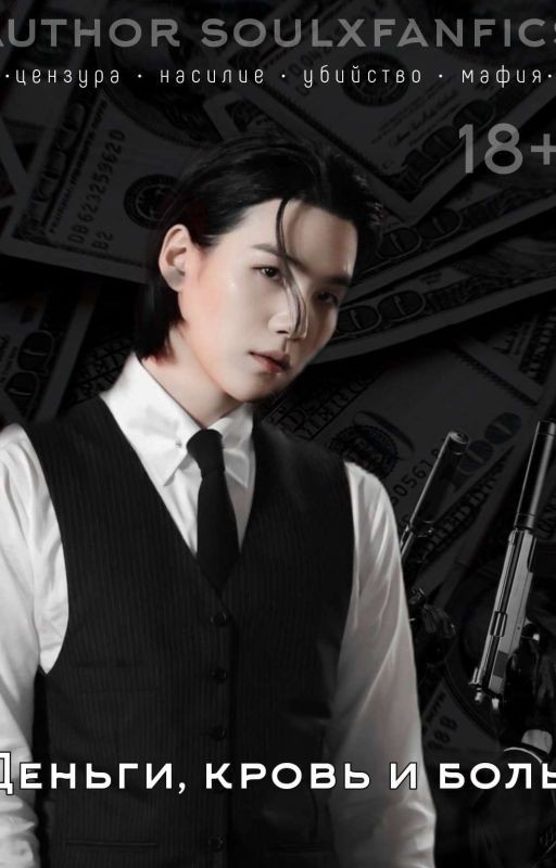 Деньги, кровь и боль