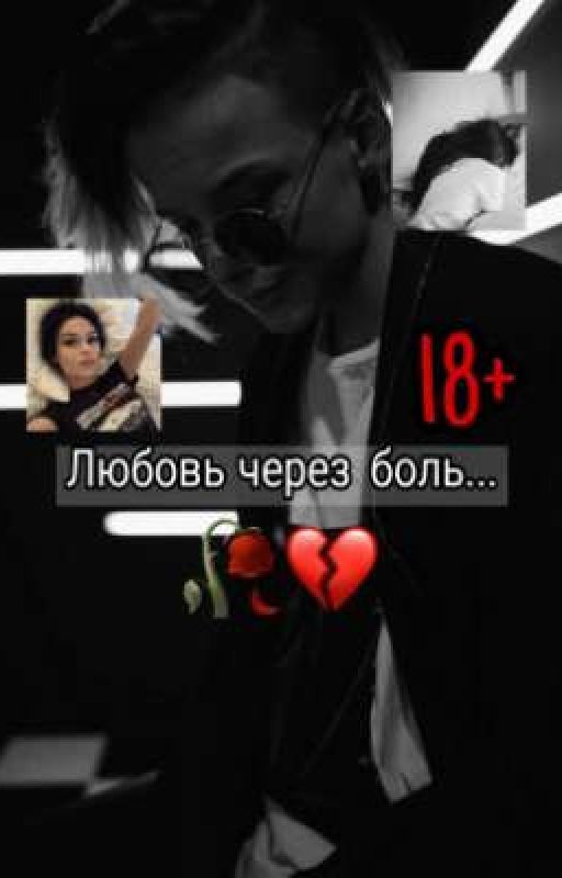 Любовь через боль