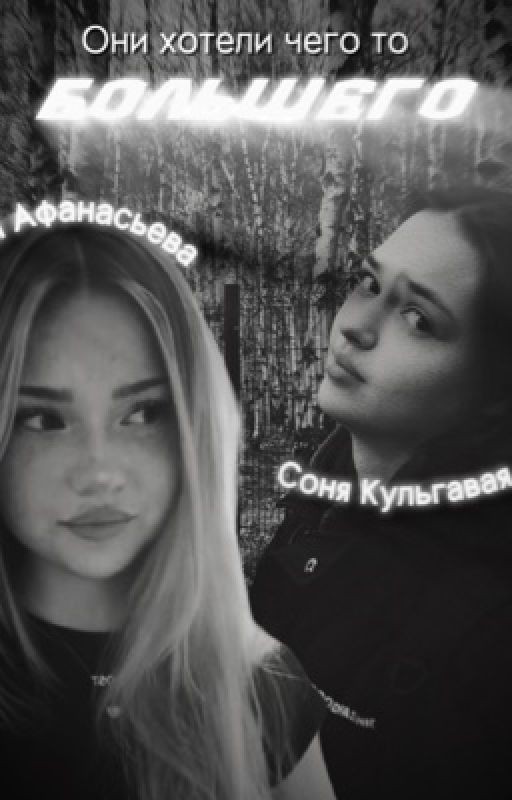 они хотели чего то большего.||Соня Кульгавая||