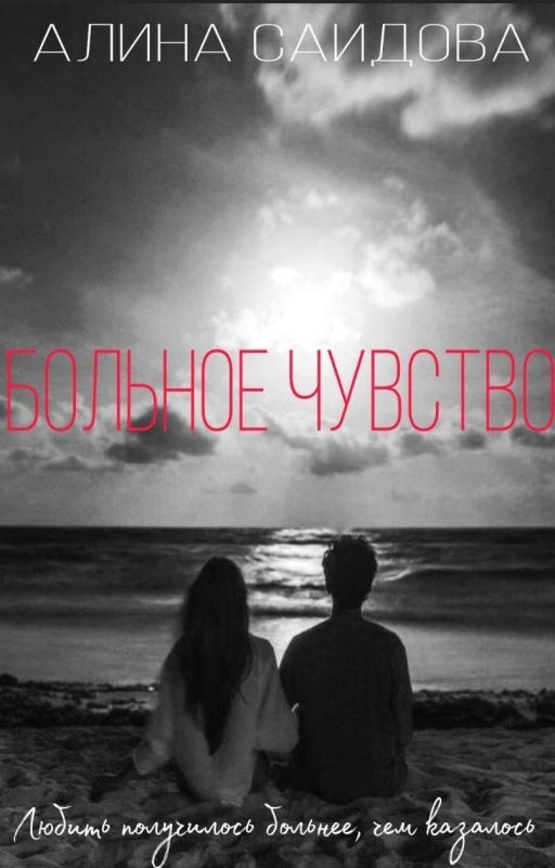 Больное чувство