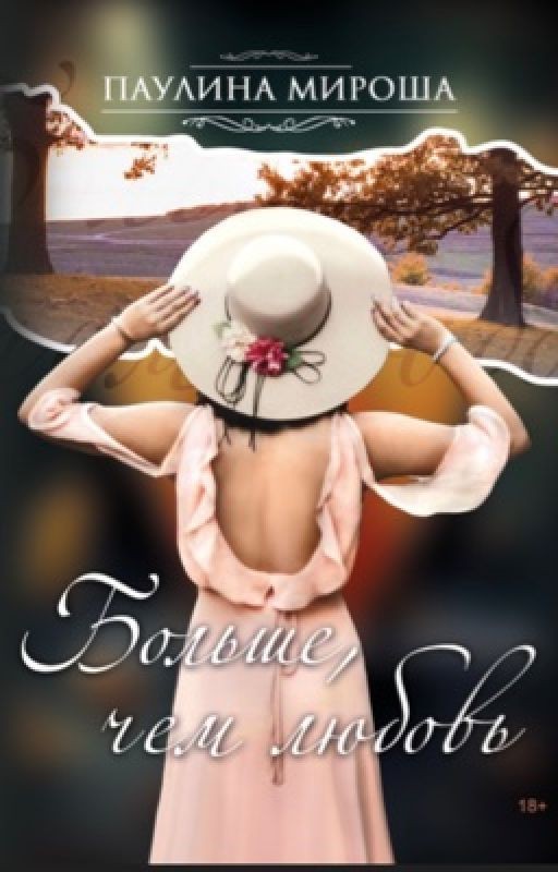 Больше, чем любовь