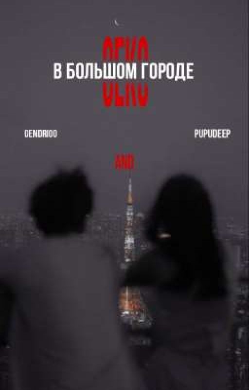 секс в большом городе