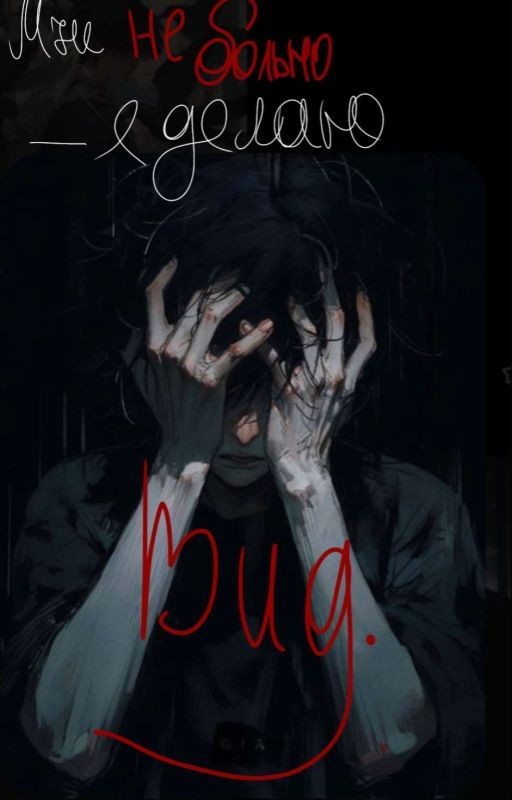 Мне не больно - я делаю вид