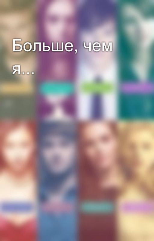 Больше, чем я