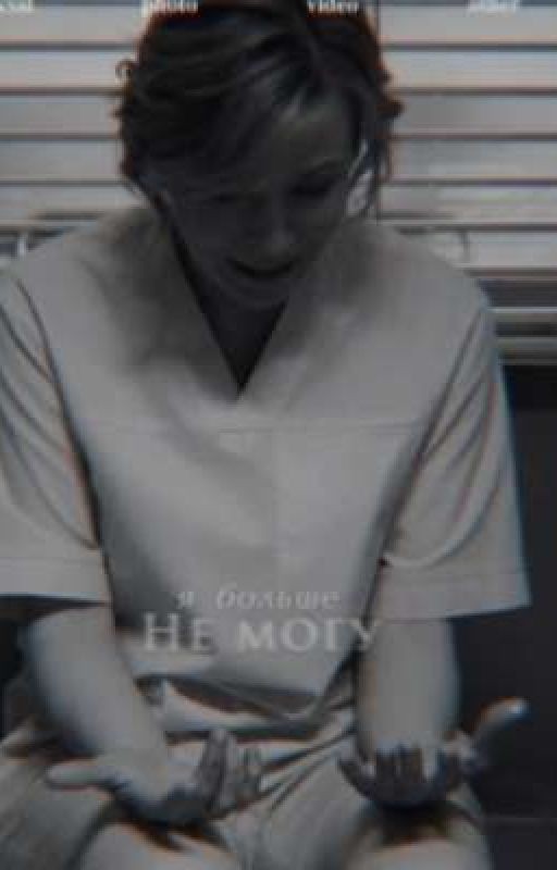 Склифосовский-я больше не могу