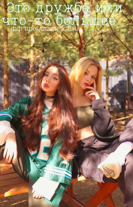 Это дружба или что-то большее