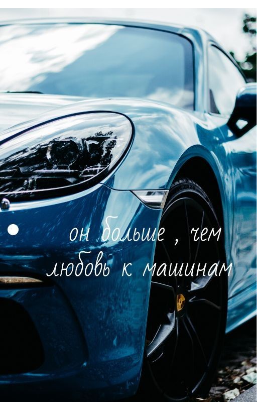 Он больше ,чем любовь к машинам