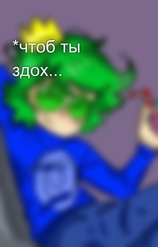 *чтоб ты здох