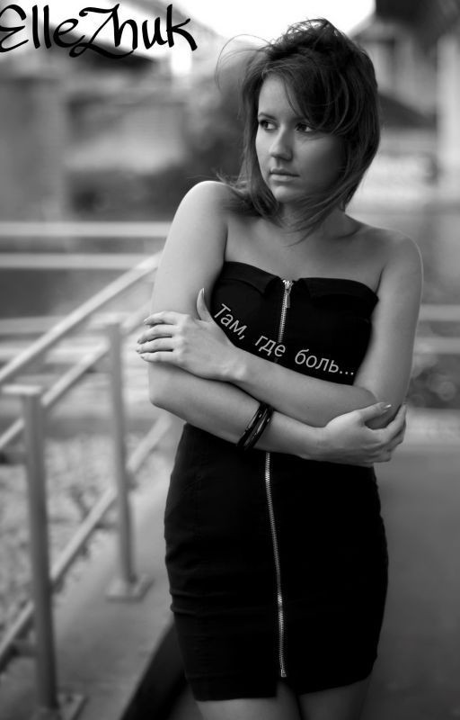 Там, где боль