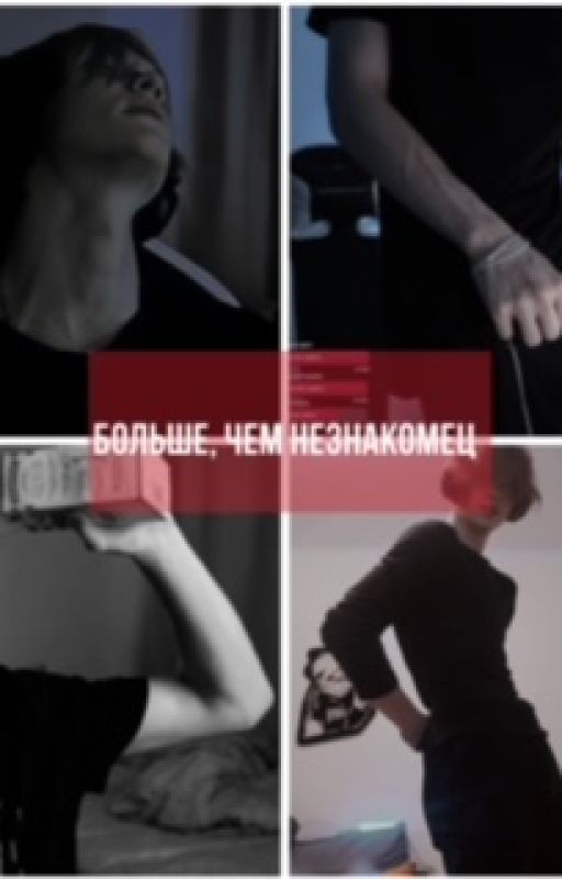 больше, чем незнакомец