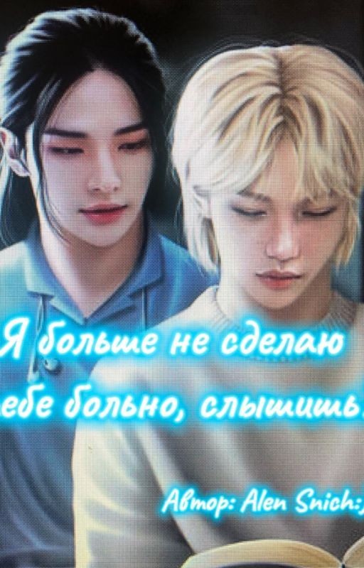 Я больше не сделаю тебе больно, слышишь?