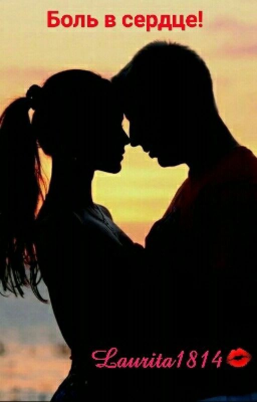 Боль в Сердце :