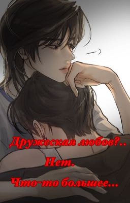Дружеская любовь..нет, что-то большее