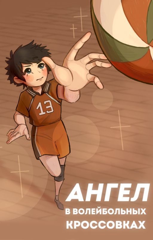 Ангел в волейбольных кроссовках