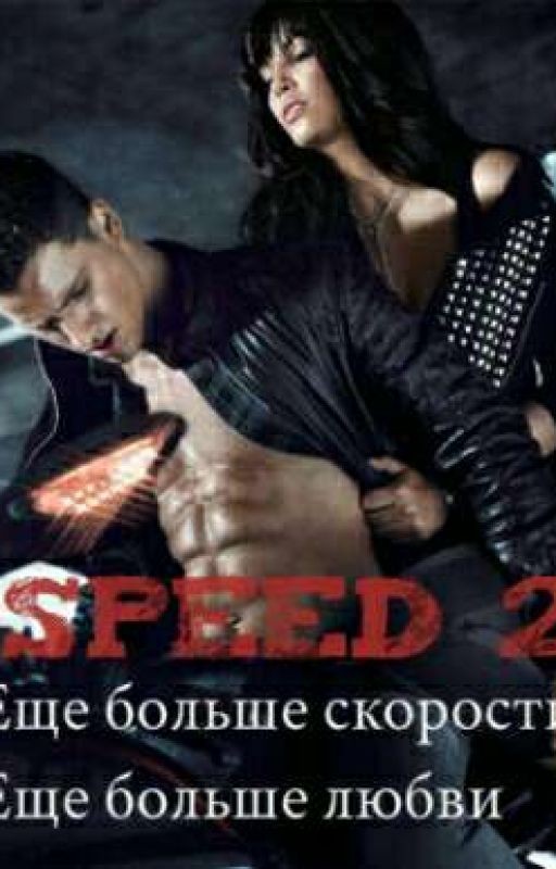Скоростная любовь. Speed 2. Ещё больше скорости. Ещё больше любви
