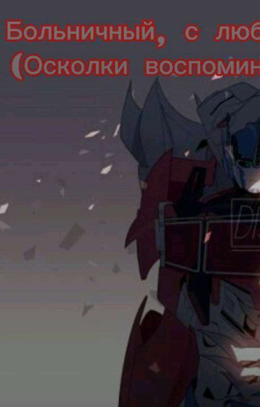 Больничный, с любовью. (Осколки воспоминаний)