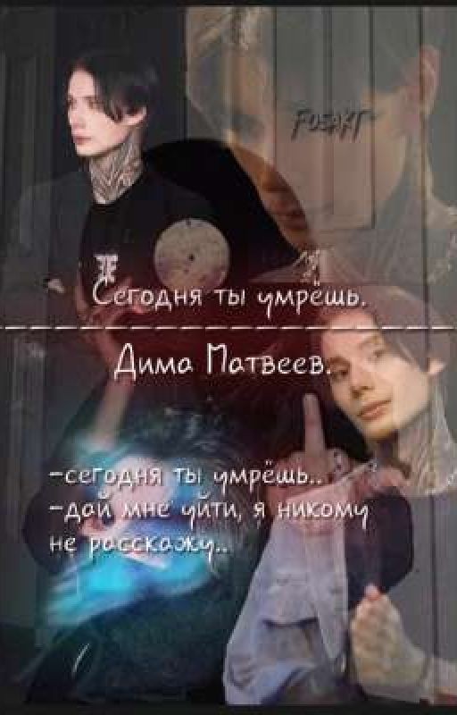 Сегодня ты умрёшь.||Дима Матвеев