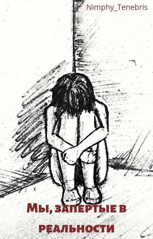 Мы, запертые в реальности