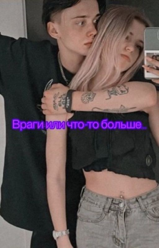 Враги или что-то больше