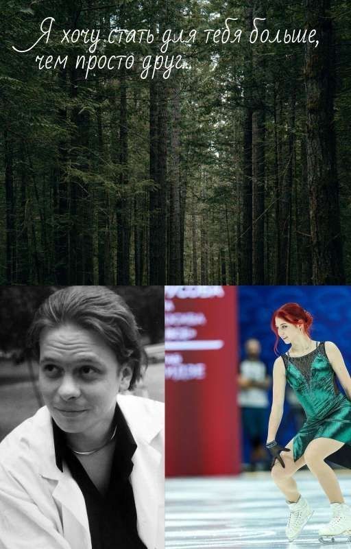 Я хочу стать для тебя больше, чем просто друг 
