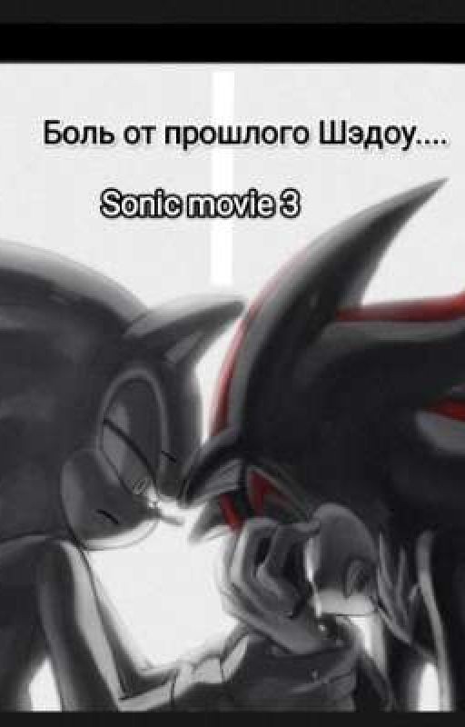 Боль от прошлого Шэдоу.... Sonic movie 3