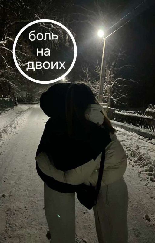 боль на двоих (18+)